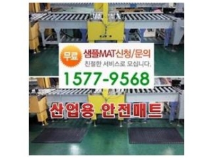 피로방지매트/ 산업용안전매트/ 로고매트/ 롤매트