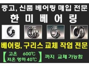 구리스,베어링 교체 전문 / 베아링/베어링 매입,판매 전문