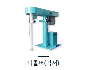 디졸버믹서 / 믹서기 / 디졸바