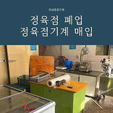 중고 주방기계/정육기계 매입전문, 정육점폐업 정육집기 매입후기 전국출장가능