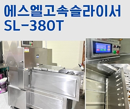 중고 냉동고속슬라이서 / 중고 에스엘고속슬라이서 / 중고 냉동고속육절기 / 중고 냉동하이쵸퍼