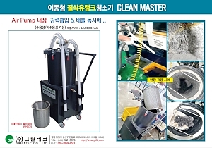 이동형절삭유탱크청소기/CLEAN MASTAR