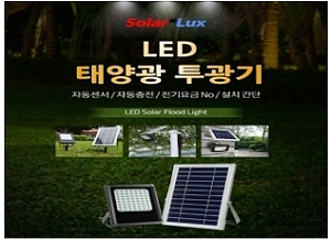 LED 태양광 투광기