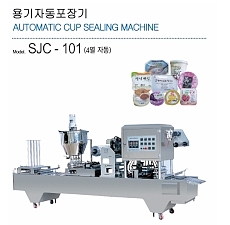 용기자동포장기계/SJC-101(4열 자동)/자동용기포장기계