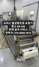 코마스 (SANVAC) 열성형진공포장기 SR-440 