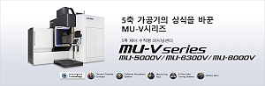 머시닝센터/5축제어머시닝센터/5축제어수직형머시닝센터 MU-5000V, MU-6300V, MU-8000V