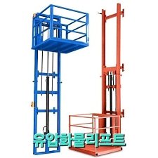 간이화물리프트 -